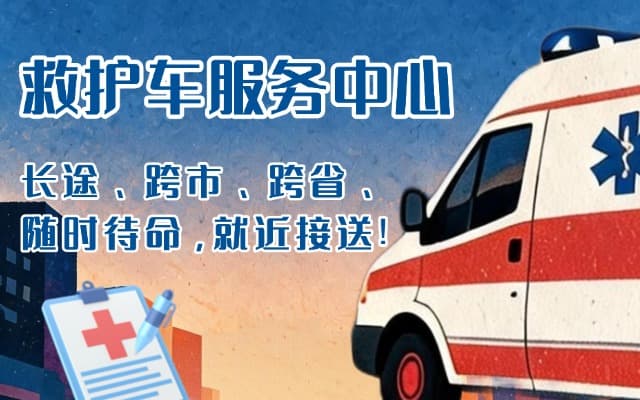 建平救护车出租