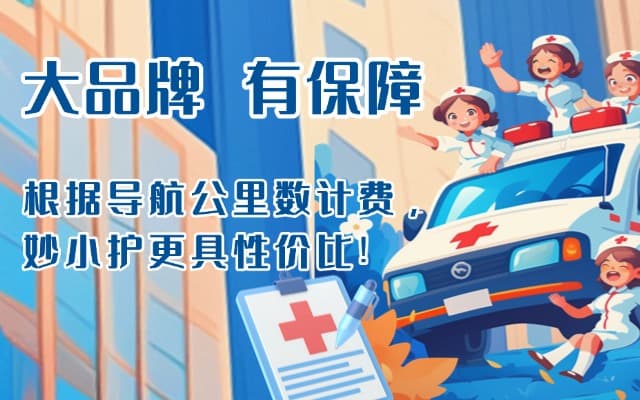 建平救护车转运